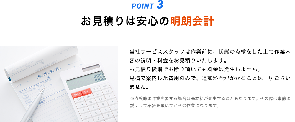 お見積もりは安心の明朗会計
