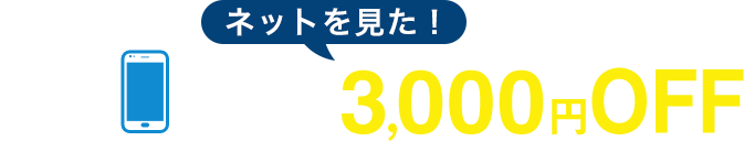 「ネットを見た！」でWEB限定特別割引3,000円OFF