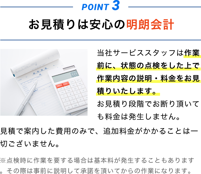 お見積もりは安心の明朗会計